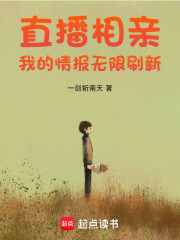 直播相亲：我的情报无限刷新封面图片