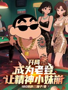开局成为老登让精神小妹崩封面图片