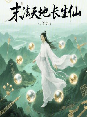 末法天地长生仙封面图片