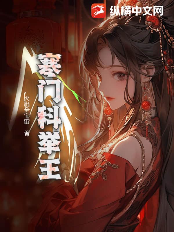 寒门科举王封面图片