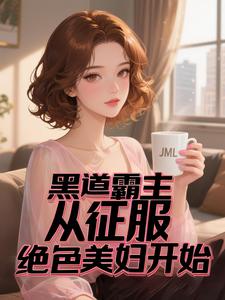 黑道霸主：从征服绝色美妇开始封面图片
