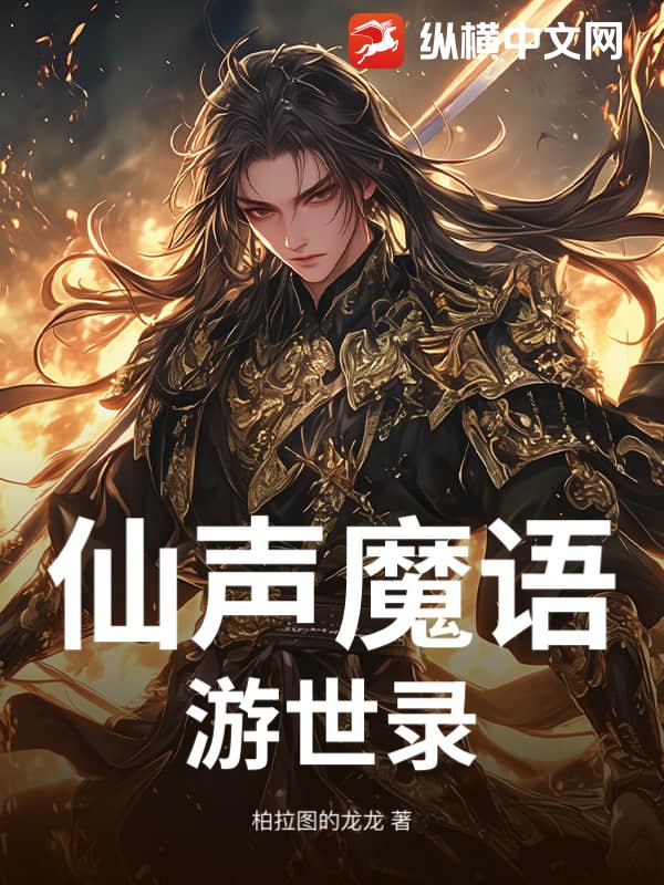 仙声魔语：游世录封面图片