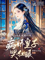 白月光死遁归来，病娇皇子哭红眼封面图片