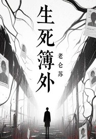 生死簿外封面图片