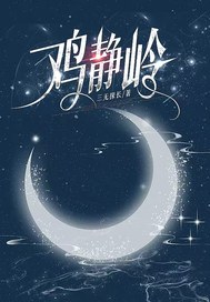 鸡静岭封面图片