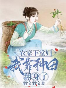 农家下堂妇：我靠种田翻身了封面图片