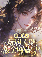 疯批美人玩崩人设，被全网磕CP封面图片