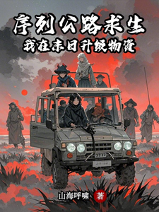 序列公路求生：我在末日升级物资封面图片