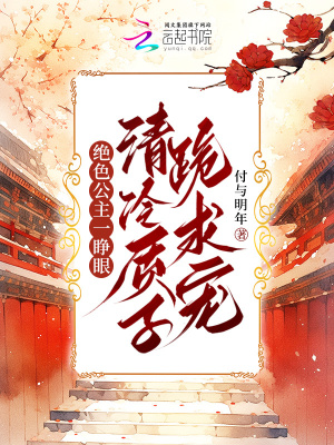 绝色公主一睁眼，清冷质子跪求宠封面图片