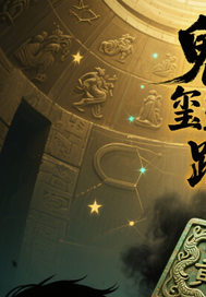 鬼玺迷踪封面图片
