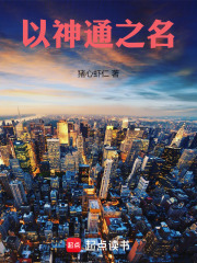 以神通之名封面图片