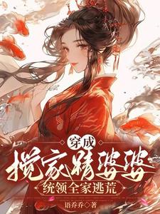 穿成搅家精婆婆，统领全家逃荒封面图片