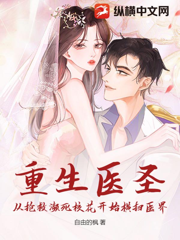 重生医圣：从抢救濒死校花开始横扫医界封面图片