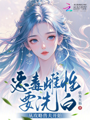 恶毒雌性要洗白，从攻略兽夫开始封面图片