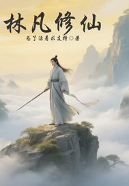 林凡修仙封面图片