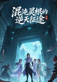 混沌灵根的逆天征途封面图片