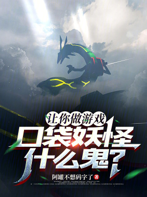 让你做游戏，口袋妖怪什么鬼？封面图片