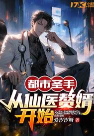 都市圣手：从仙医赘婿开始封面图片