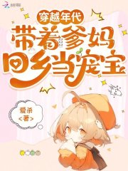 穿越年代，带着爹妈回乡当宠宝封面图片