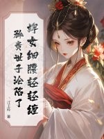 婢女细腰轻轻缠，矜贵世子沦陷了封面图片