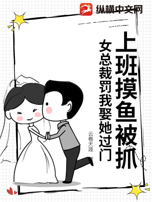 上班摸鱼被抓，女总裁罚我娶她过门封面图片