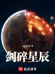 剑碎星辰封面图片