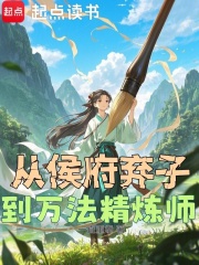 从侯府弃子到万法精炼师封面图片
