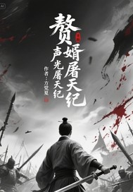 赘婿声波屠天纪封面图片