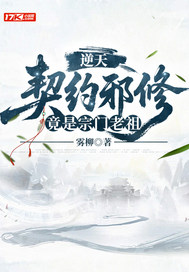 逆天契约邪修竟是宗门老祖封面图片