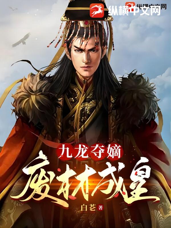 九龙夺嫡：废材成皇封面图片