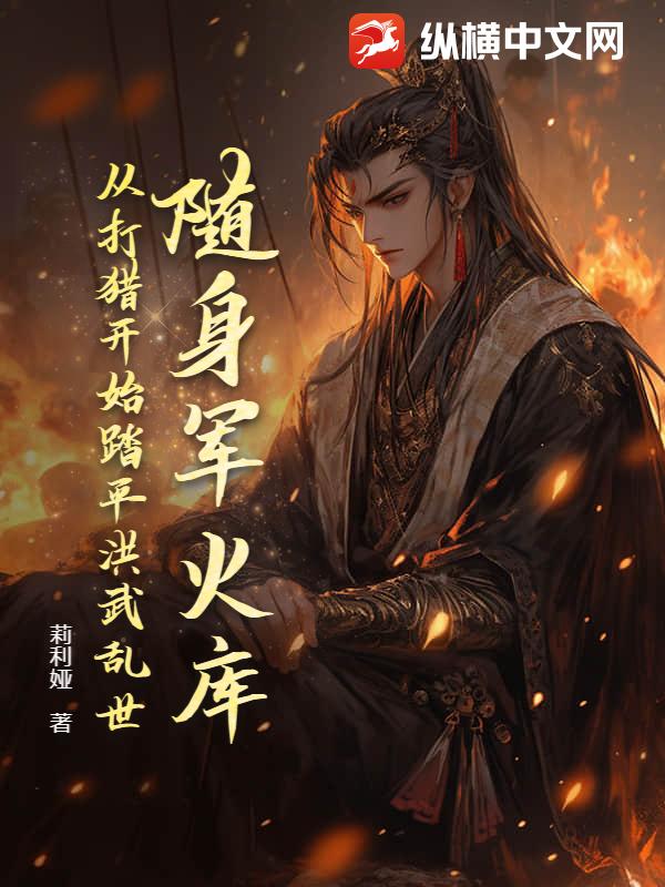 随身军火库，从打猎开始踏平洪武乱世封面图片