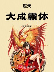 遮天：大成霸体封面图片