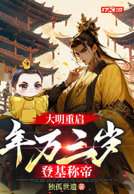 大明重启：年方三岁，登基称帝封面图片