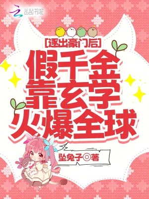 逐出豪门后假千金靠玄学火爆全网封面图片