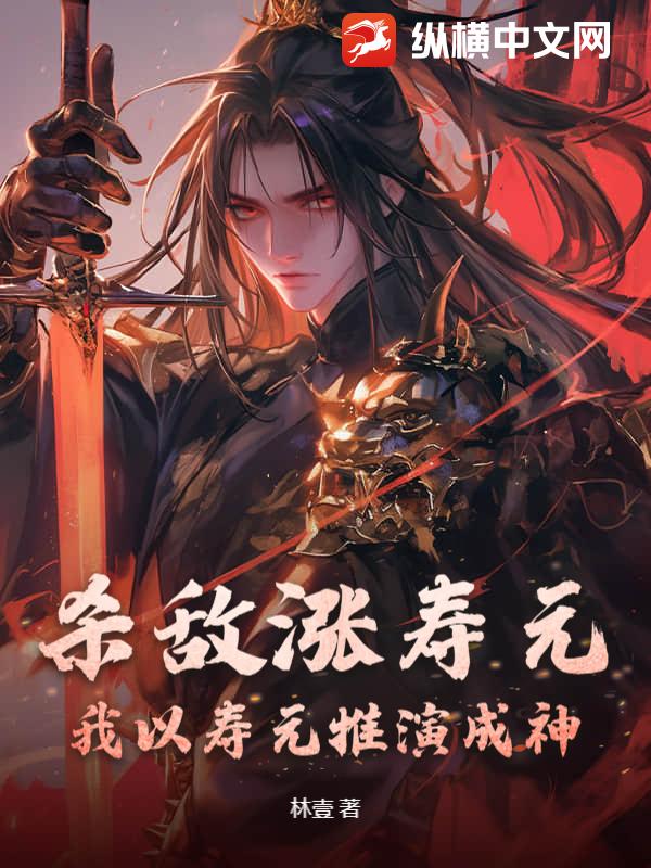 杀敌涨寿元，我以寿元推演成神！封面图片