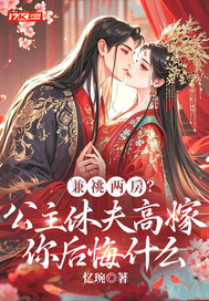 兼祧两房？公主休夫高嫁你后悔什么封面图片