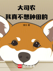 大司农：我真不想种田的封面图片