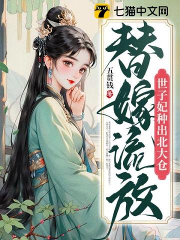 替嫁流放，世子妃种出北大仓封面图片