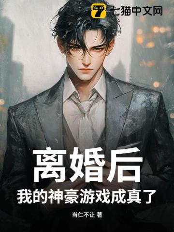 前脚离婚，后脚我成了顶级神豪封面图片