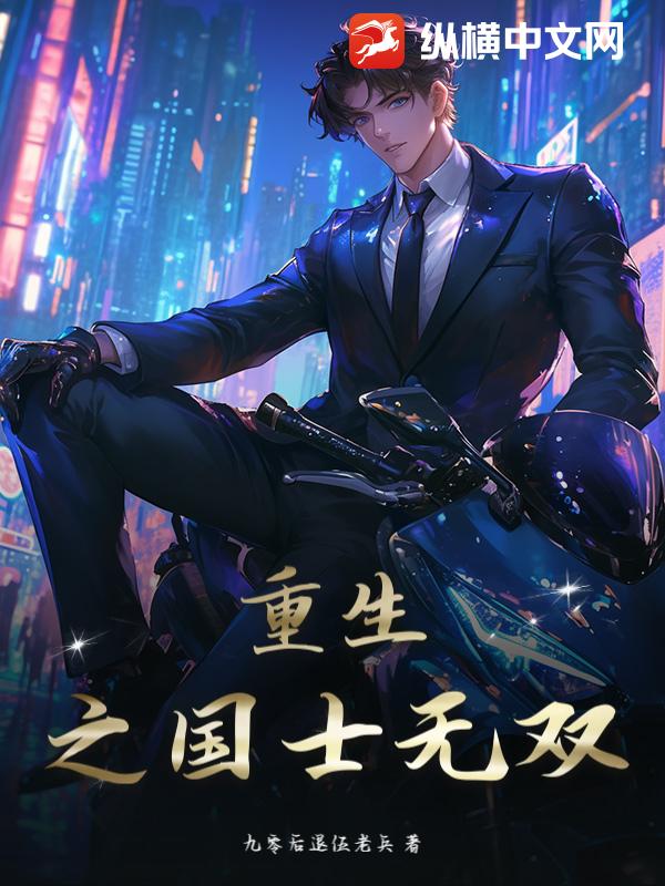 重生之国士无双封面图片