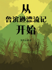 从鲁滨逊漂流记开始封面图片