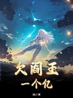 欠阎王一个亿封面图片