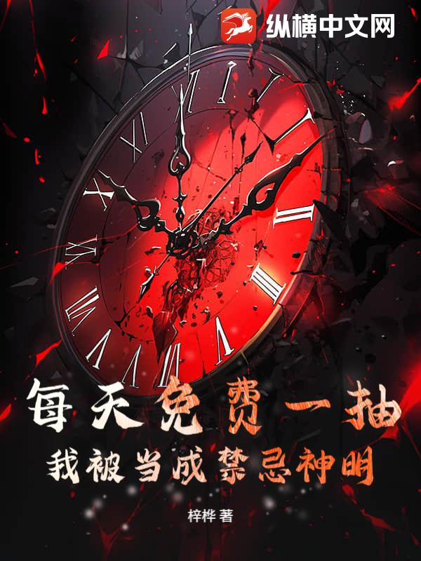 每天免费一抽，我被当成禁忌神明封面图片