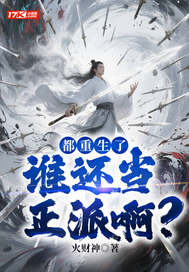 都重生了，谁还当正派啊？封面图片