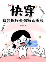 快穿，我的银行卡余额无限长封面图片