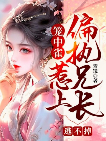 笼中雀：惹上偏执兄长逃不掉封面图片