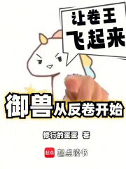我的御兽不可能是卷王封面图片