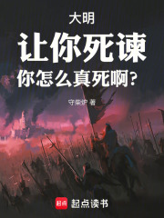 大明：让你死谏，你怎么真死啊？封面图片