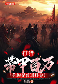 打猎：带甲百万，你说是普通县令？封面图片