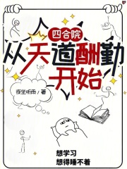 四合院：从天道酬勤开始封面图片